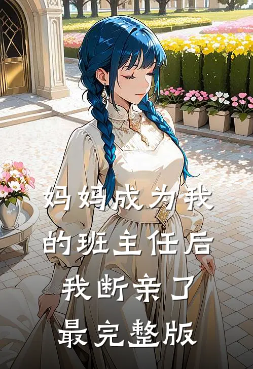 妈妈成为我的班主任后，我断亲了最完整版