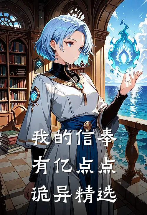 我的信奉有亿点点诡异精选