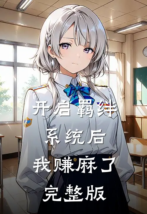 开启羁绊系统后，我赚麻了完整版