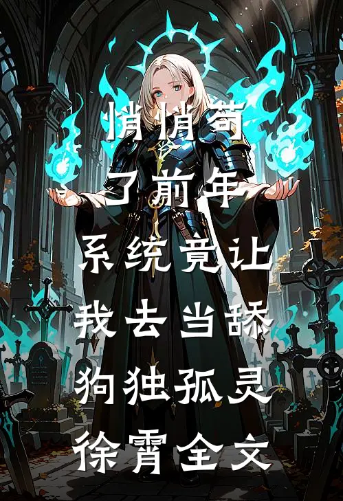 悄悄苟了前年，系统竟让我去当舔狗独孤灵徐霄全文
