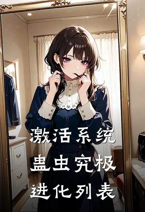 激活系统：蛊虫究极进化列表