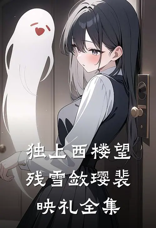 独上西楼望残雪敛璎裴映礼全集