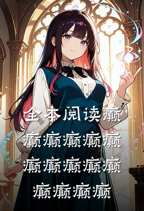 全本阅读癫癫癫癫癫癫癫癫癫癫癫癫癫癫癫
