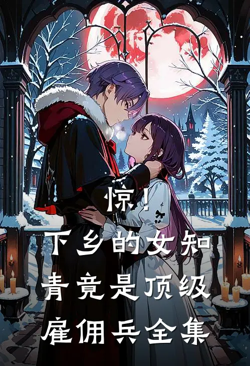 惊！下乡的女知青竟是顶级雇佣兵全集