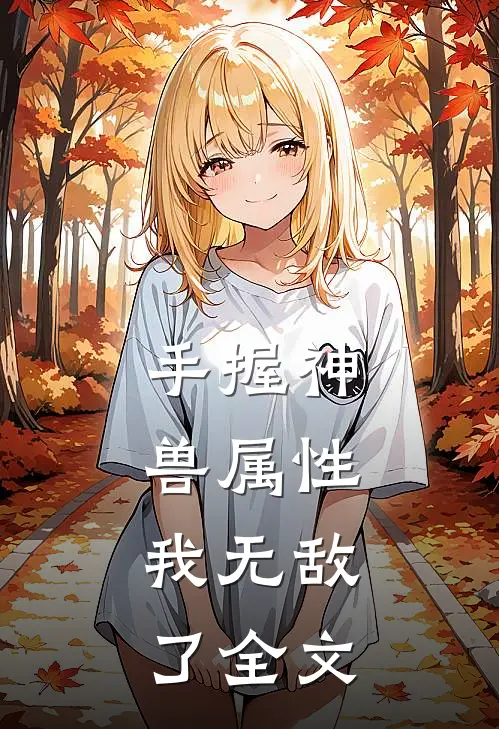 手握神兽属性，我无敌了全文