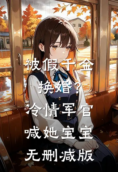 被假千金换婚？冷情军官喊她宝宝无删减版