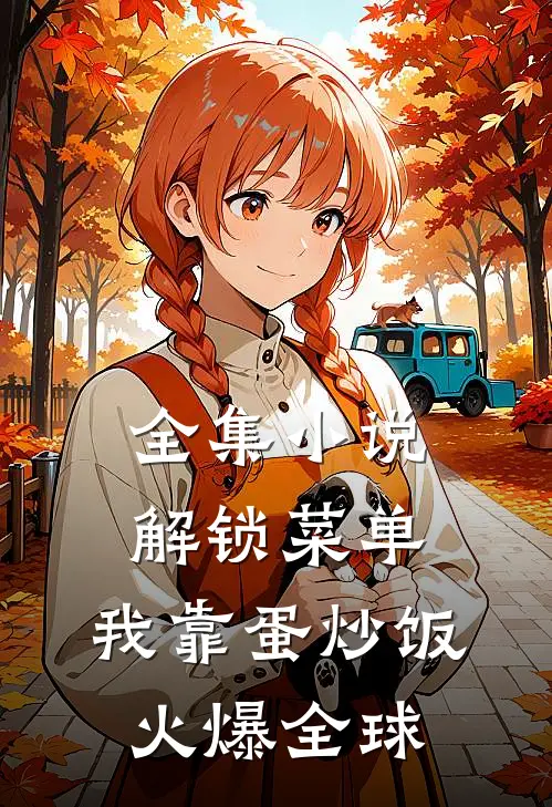 全集小说解锁菜单，我靠蛋炒饭火爆全球