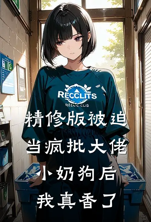 精修版被迫当疯批大佬小奶狗后我真香了