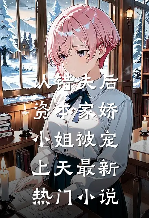 认错夫后，资本家娇小姐被宠上天最新热门小说