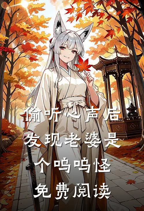 偷听心声后，发现老婆是个呜呜怪免费阅读