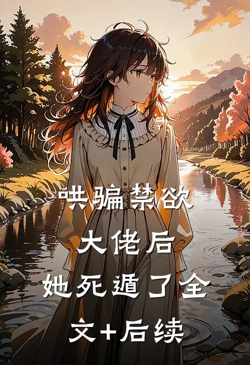 哄骗禁欲大佬后，她死遁了全文+后续