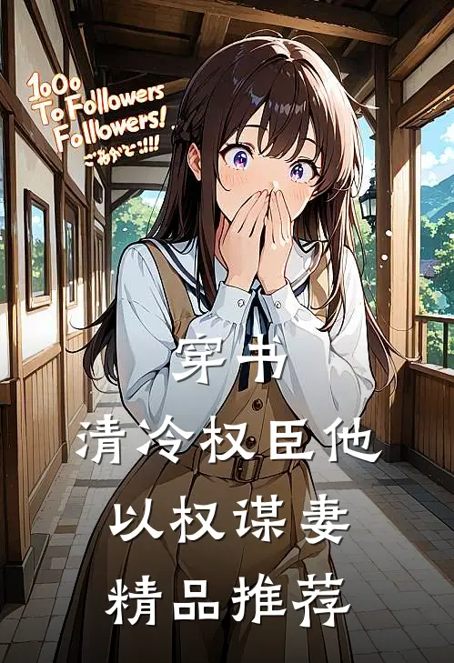 穿书：清冷权臣他以权谋妻精品推荐