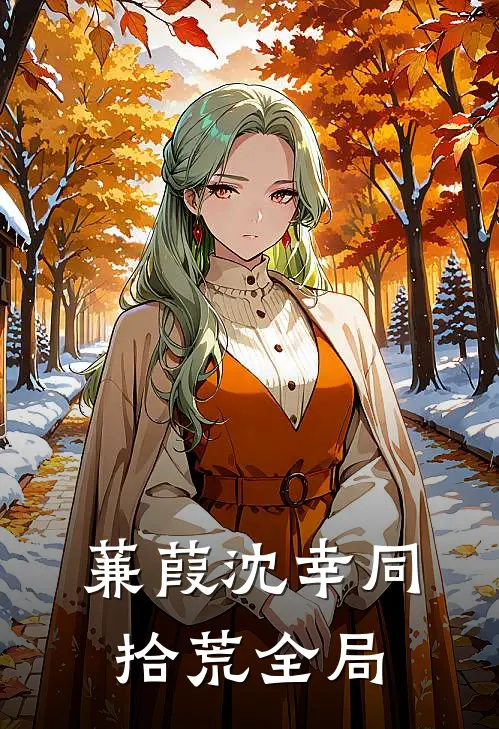 蒹葭沈幸同拾荒全局
