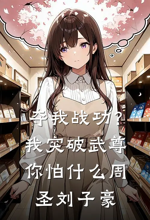 夺我战功？我突破武尊你怕什么周圣刘子豪