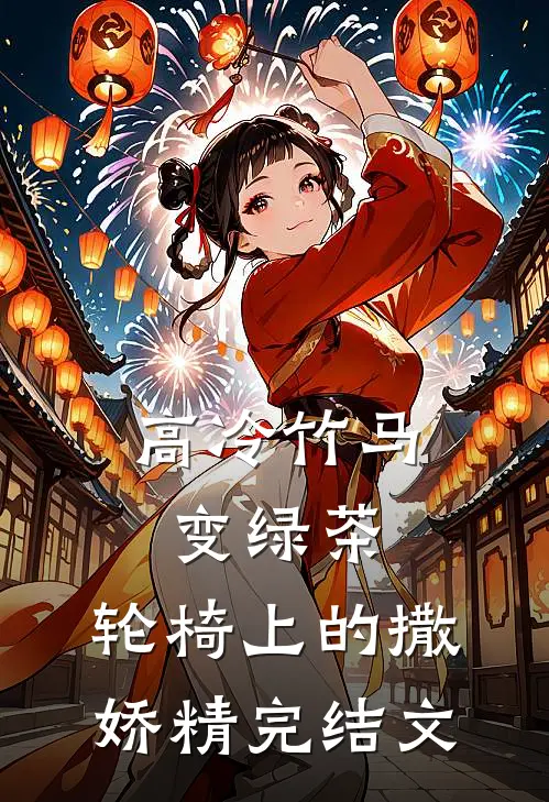 高冷竹马变绿茶：轮椅上的撒娇精完结文
