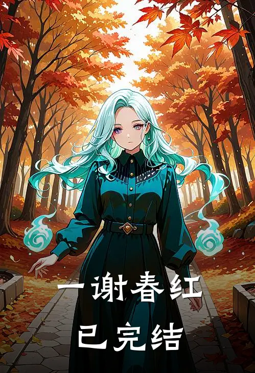 一谢春红已完结
