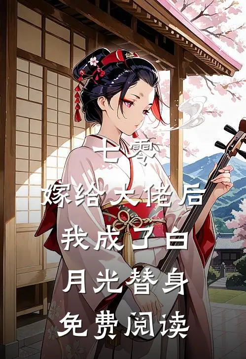 七零：嫁给大佬后，我成了白月光替身免费阅读