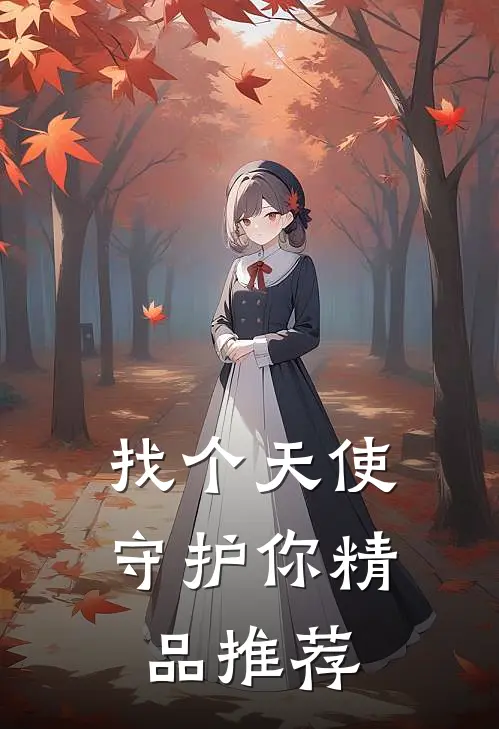 找个天使守护你精品推荐
