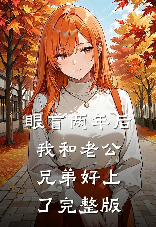 眼盲两年后，我和老公兄弟好上了完整版