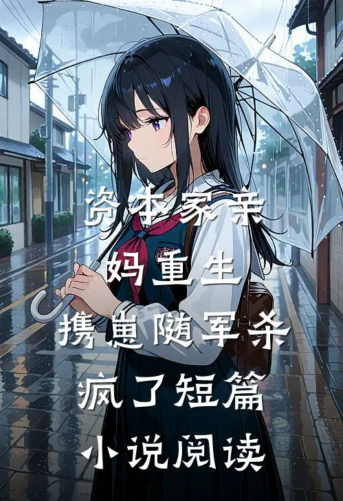 资本家亲妈重生，携崽随军杀疯了短篇小说阅读