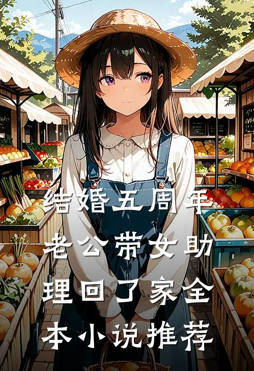 结婚五周年，老公带女助理回了家全本小说推荐