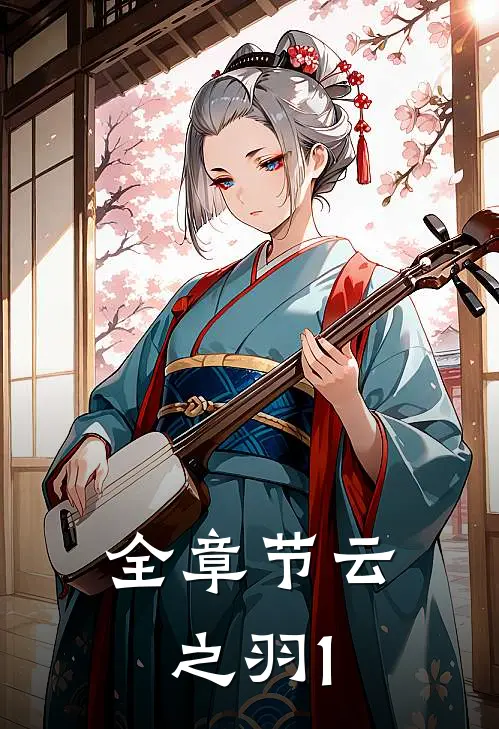 全章节云之羽1