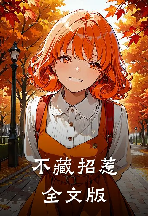 不藏招惹全文版