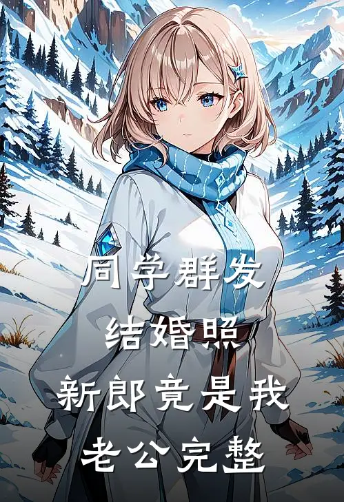 同学群发结婚照，新郎竟是我老公完整