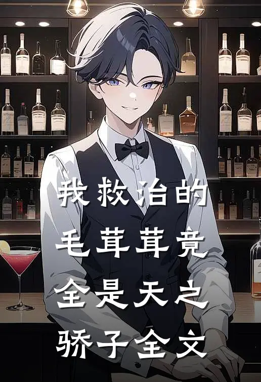 我救治的毛茸茸竟全是天之骄子全文