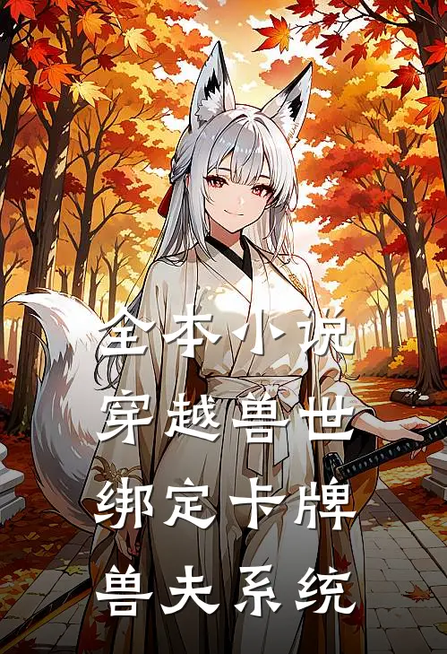 全本小说穿越兽世：绑定卡牌兽夫系统