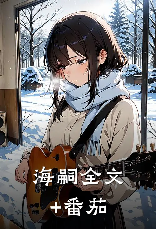 海嗣全文+番茄