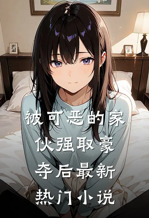 被可恶的家伙强取豪夺后最新热门小说