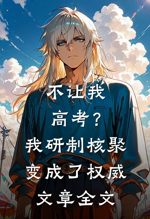 不让我高考？我研制核聚变成了权威文章全文