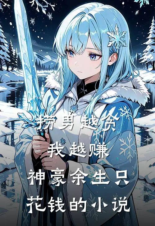 捞男越贪我越赚，神豪余生只花钱的小说