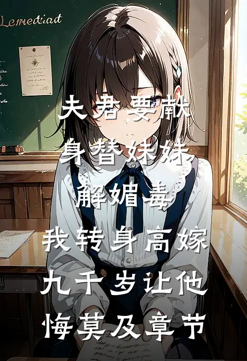 夫君要献身替妹妹解媚毒，我转身高嫁九千岁让他悔莫及章节