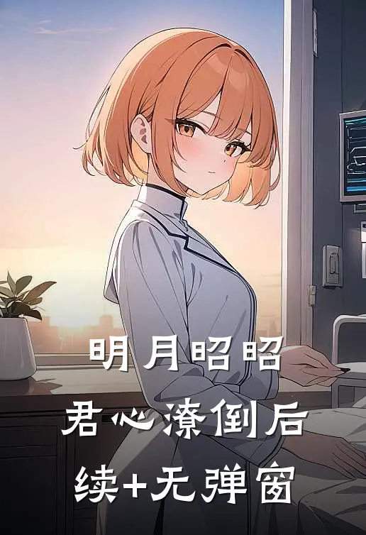 明月昭昭，君心潦倒后续+无弹窗