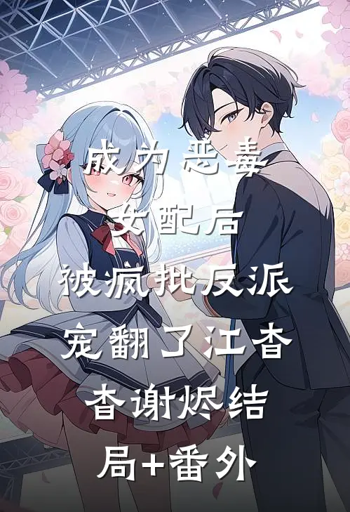 成为恶毒女配后，被疯批反派宠翻了江杳杳谢烬结局+番外