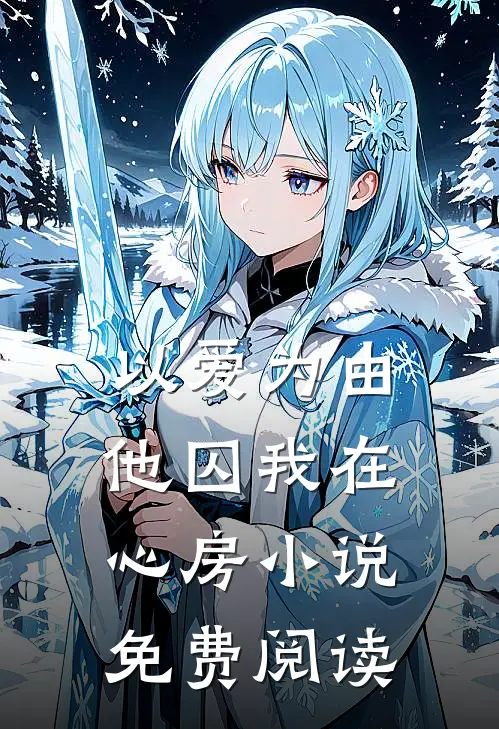 以爱为由，他囚我在心房小说免费阅读