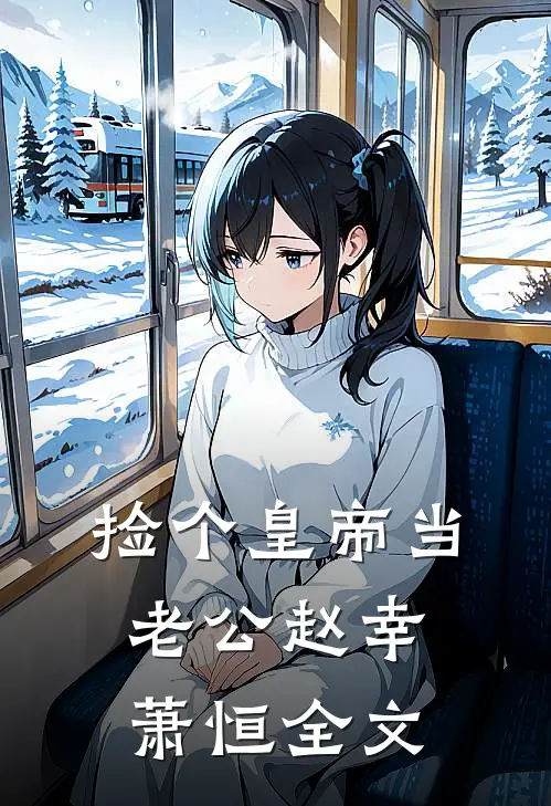 捡个皇帝当老公赵幸萧恒全文