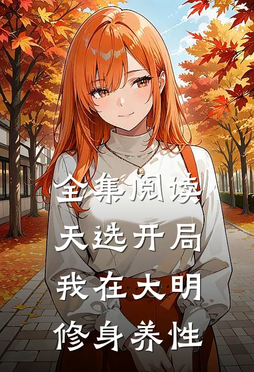 全集阅读天选开局，我在大明修身养性