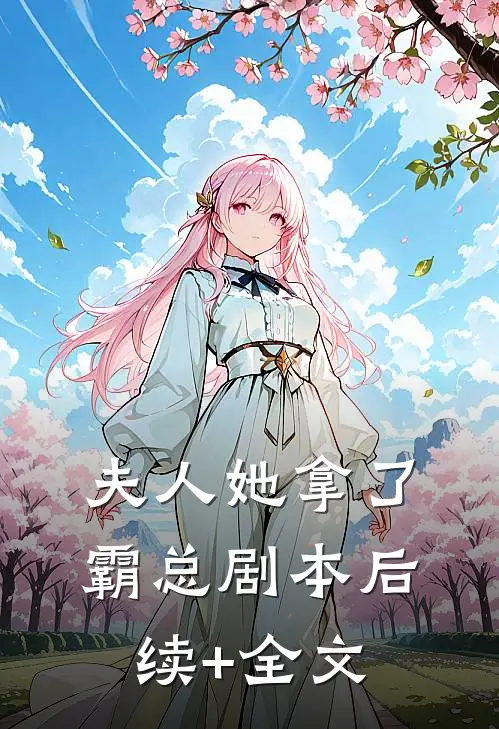 夫人她拿了霸总剧本后续+全文