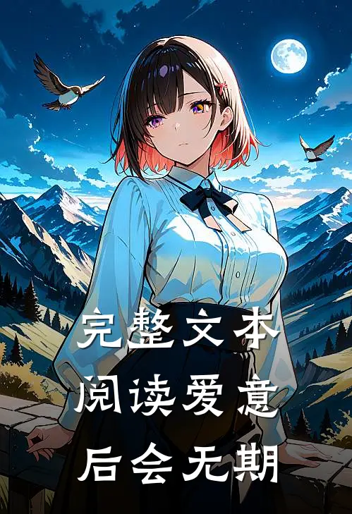 完整文本阅读爱意后会无期