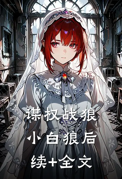 谋权战狼小白狼后续+全文