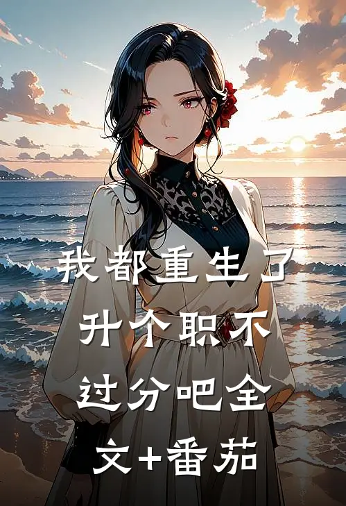 我都重生了，升个职不过分吧全文+番茄