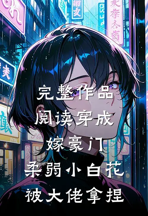 完整作品阅读穿成嫁豪门，柔弱小白花被大佬拿捏