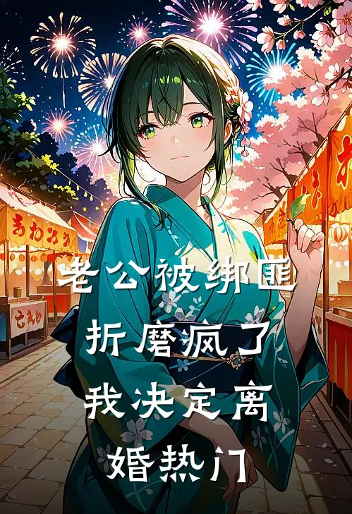 老公被绑匪折磨疯了，我决定离婚热门