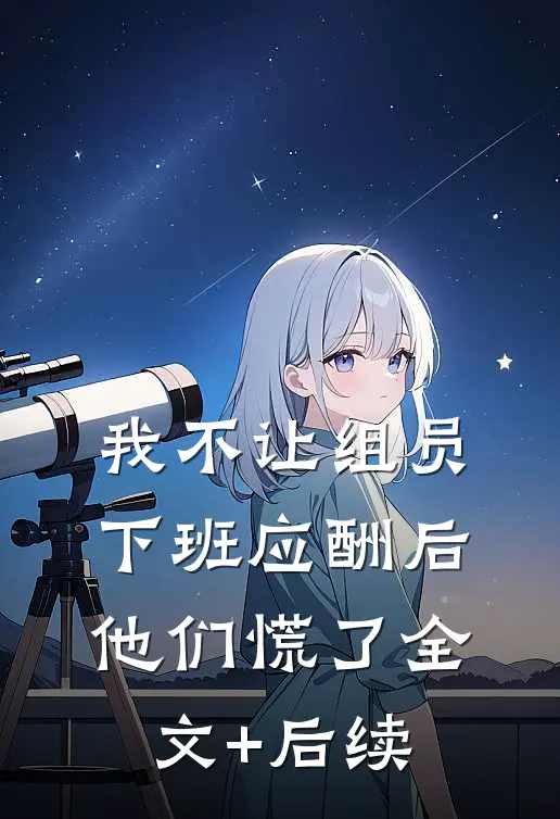 我不让组员下班应酬后，他们慌了全文+后续