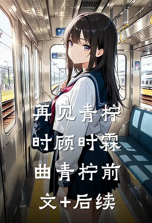 再见青柠时顾时霖曲青柠前文+后续