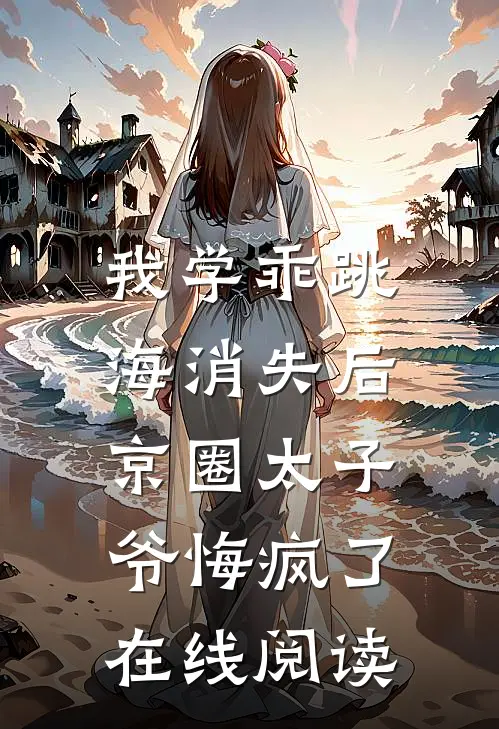 我学乖跳海消失后：京圈太子爷悔疯了在线阅读