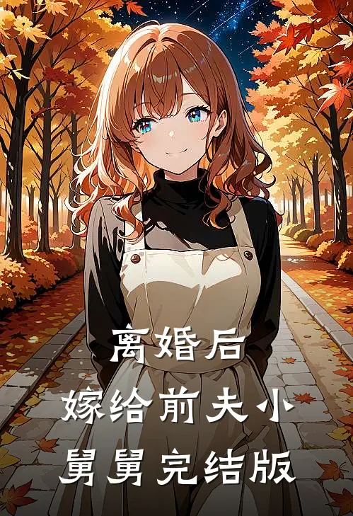 离婚后，嫁给前夫小舅舅完结版